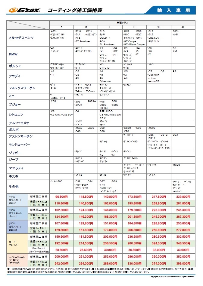 Gzoxガラスコーティング輸入車用施工価格表