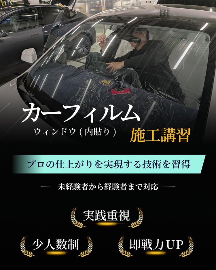 カーフィルム施工講習