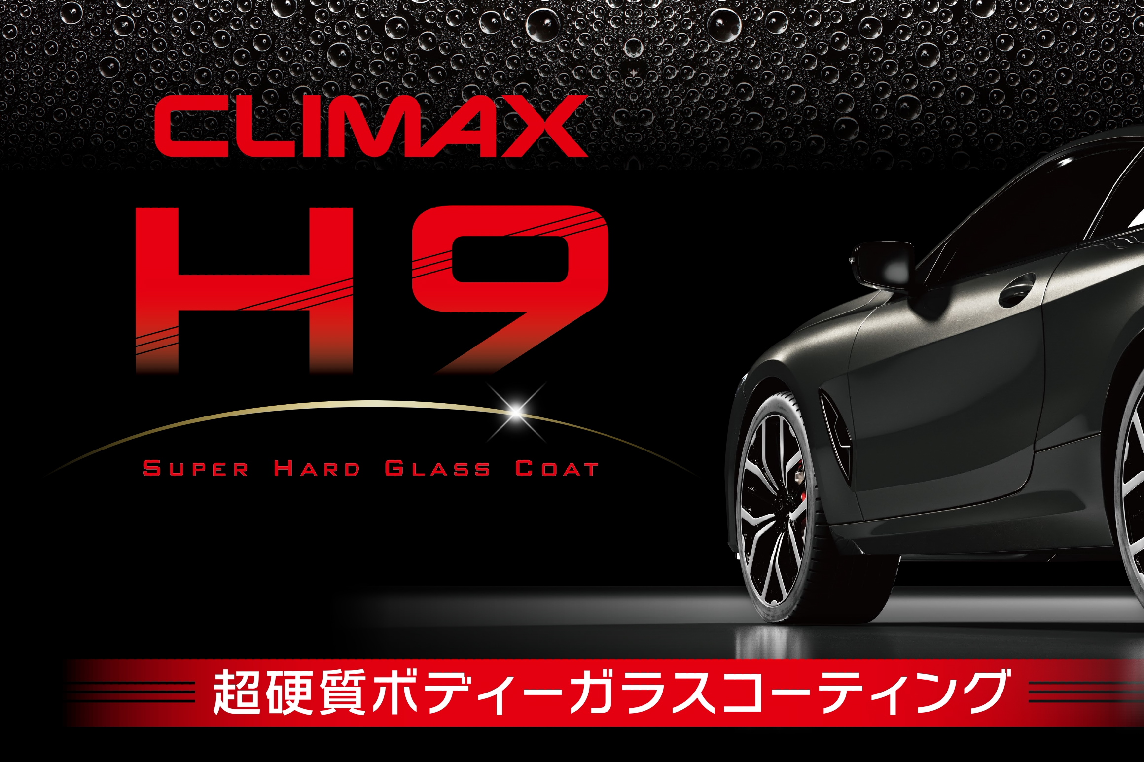 スーパーハードガラスコート CLIMAX H9 | ソフト99オートサービス